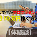 【体験談】プログラミング未経験の文系大学生が月10万円稼ぐ方法