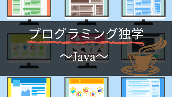 【プログラミング】Javaを独学で習得する方法【初心者OK】