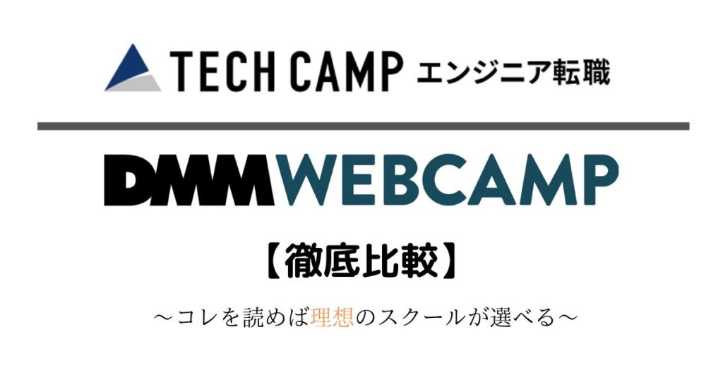 他のスクールと比べてどう？DMM WEBCAMPとテックキャンプを比較