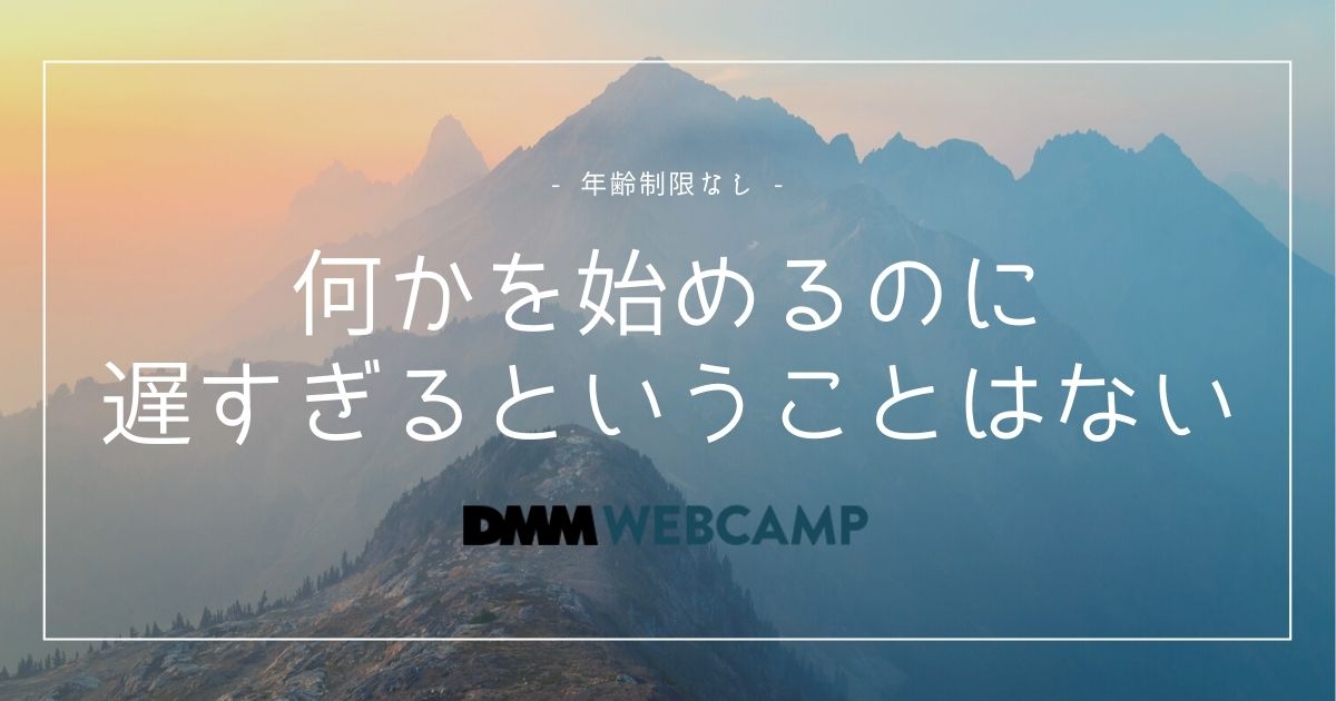 DMM WEBCAMPは年齢制限ある？【エンジニア転職は３０歳まで】