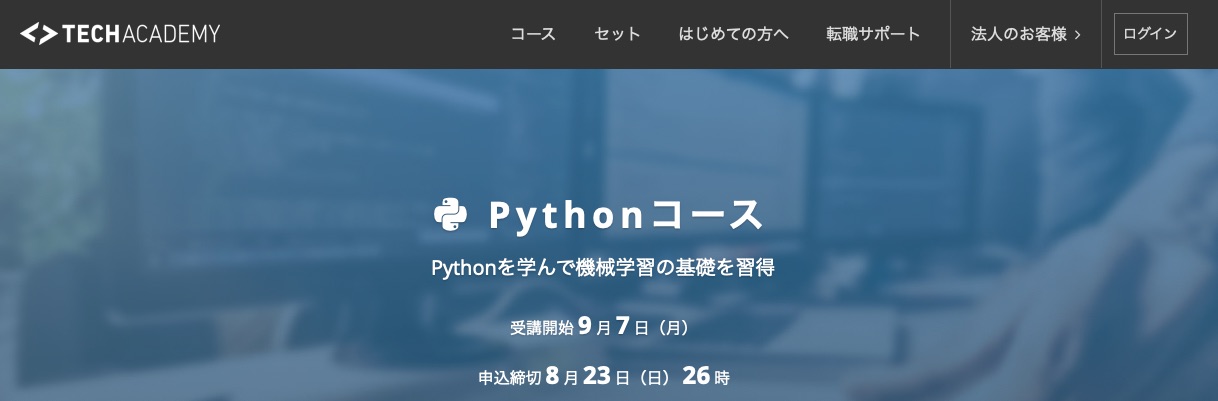 テックアカデミーで機械学習を学ぶなら「Python」コース