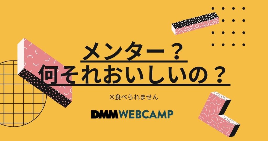 DMM WEBCAMPメンターの評判・口コミ