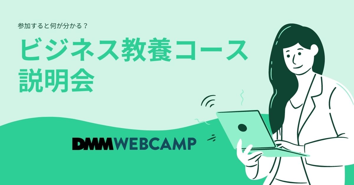 DMM WEBCAMP SKILLSのカウンセリングに参加した感想【体験談】