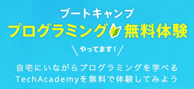 テックアカデミーの料金をお得にする７つの割引方法｜無料体験割：無料体験に参加することで１万円OFF