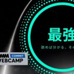 DMM WEBCAMP COMMIT 専門技術講座が最強すぎる件【５６万円給付】