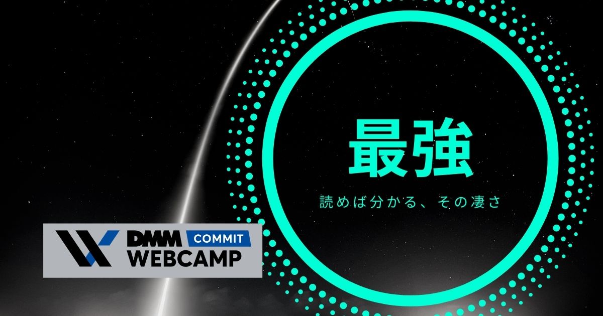 DMM WEBCAMP COMMIT 専門技術講座が最強すぎる件【５６万円給付】