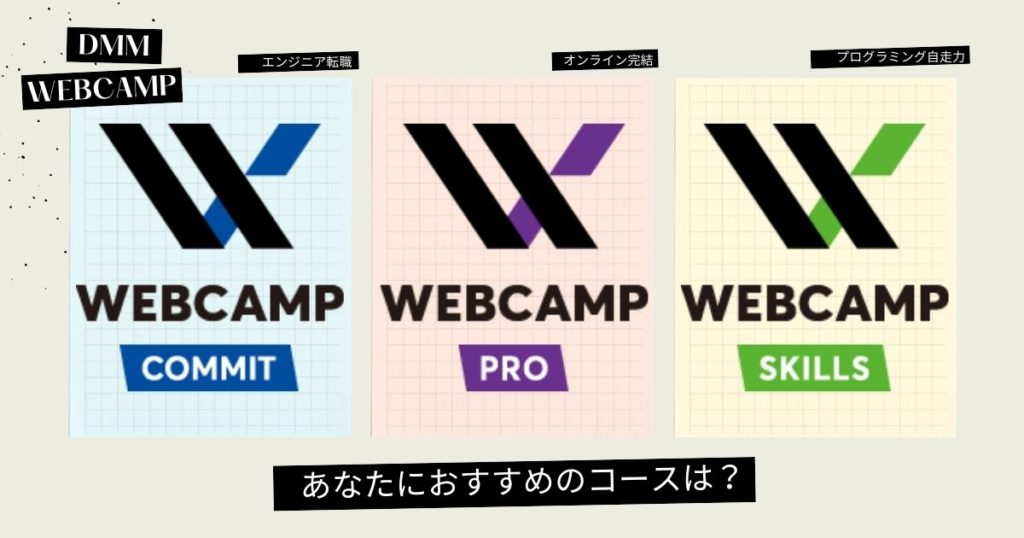 DMM WEBCAMPのコースは全部で３種類【おすすめの選び方】