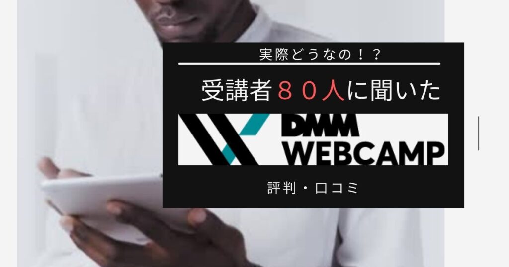 DMM WEBCAMP受講生８０人の評判・口コミ
