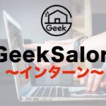 GeekSalon（ギークサロン）　インターン