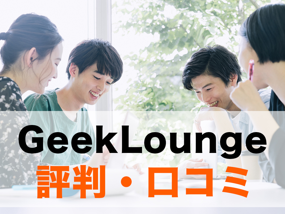 GeekLoungeの評判・口コミ・料金を徹底解説【メリット・デメリット】