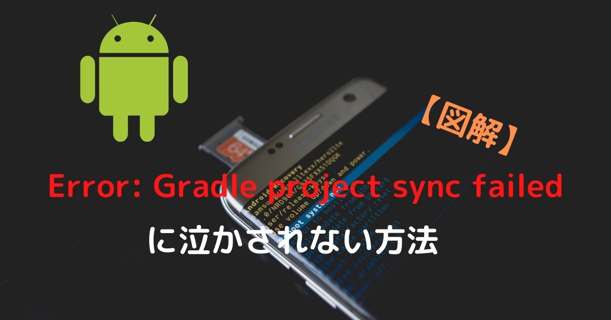 [Android Studio]Gradle project sync failedビルドエラーの解決法