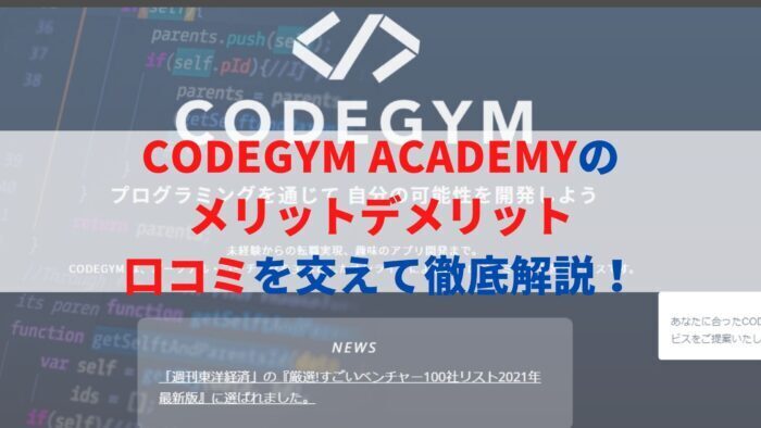 【怪しい？】CODEGYM Academy（コードジムアカデミー）の評判【無料で大学生エンジニア】