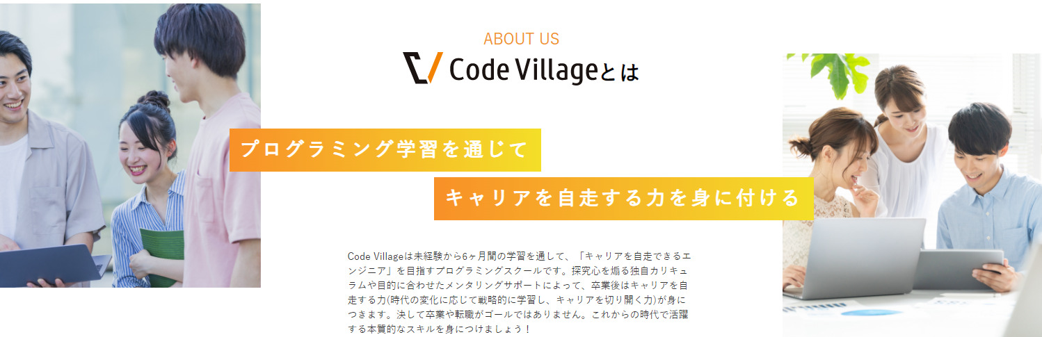 CodeVillage（コードヴィレッジ）はどんなスクール？