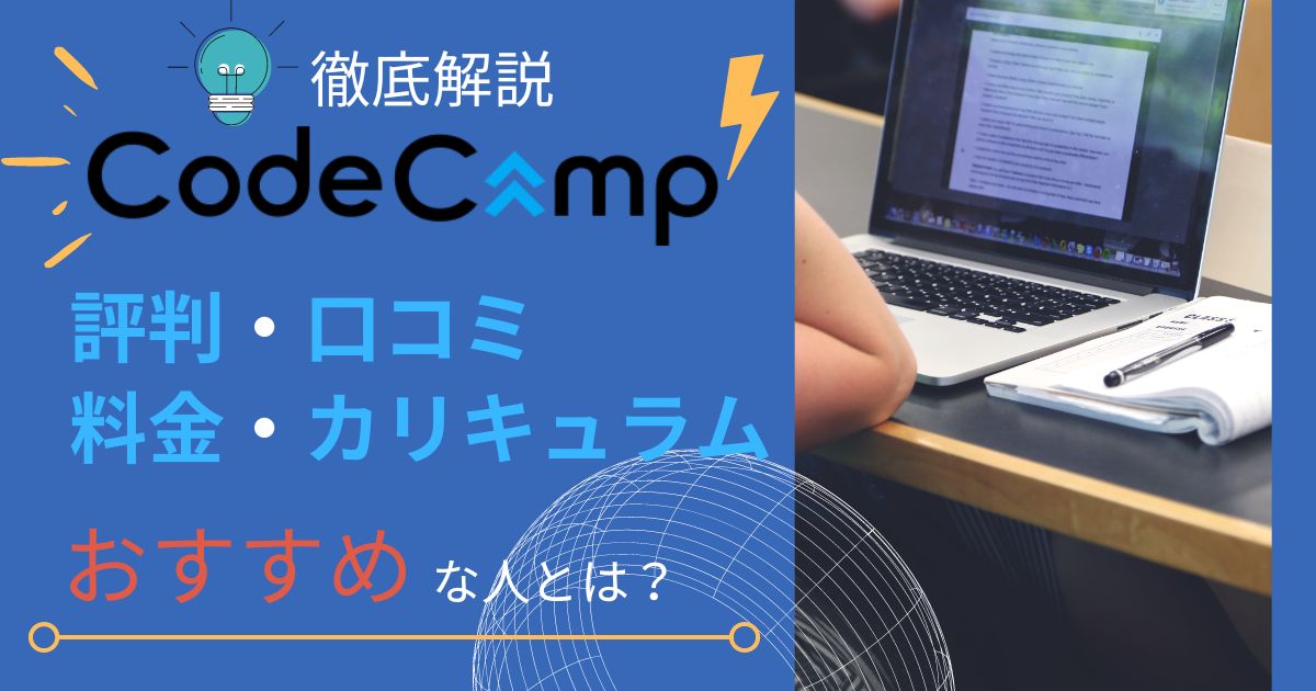 CodeCamp（コードキャンプ）を徹底解説【評判・口コミ・料金】