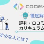 【怪しい】CODExCODE（コードコード）の評判・口コミ・料金【徹底解説】