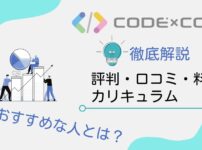 【怪しい】CODExCODE（コードコード）の評判・口コミ・料金【徹底解説】