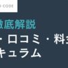 DIVE INTO CODE 評判・口コミ・料金・カリキュラム