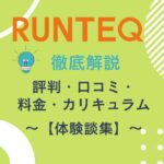 【体験談】RUNTEQの評判・口コミ・料金・カリキュラムを徹底解説