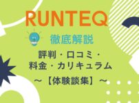 【体験談】RUNTEQの評判・口コミ・料金・カリキュラムを徹底解説